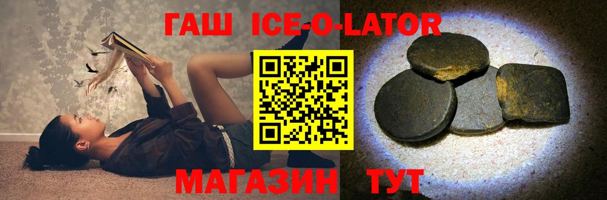 ГАШ ice o lator  Гашиш Ice-O-Lator  ГАШ  Вход с VPN  Крымск 